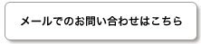 北陸リビング社へのメールでのお問い合わせはこちら
