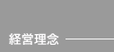 経営理念