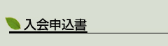入会申し込み書