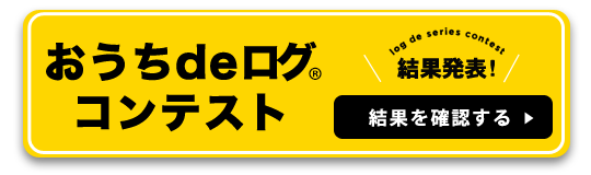 募集要項「丸太で演出するライフシーン」