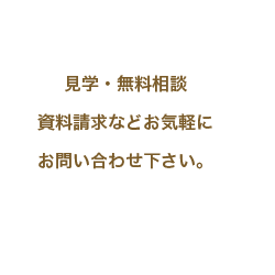 見学・無料相談 資料請求などお気軽に お問い合わせ下さい。