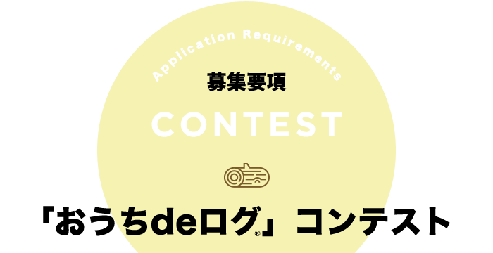 募集要項「丸太で演出するライフシーン」