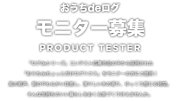 モニター募集